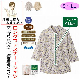 Tシャツ ロングファスナー 7分袖 シニアファッション レディース 80代 春 夏 涼しい おしゃれ かわいい M 〜 L S LL のびのび 身幅ゆったり 腰曲がり 体型 高齢者 女性 60代 70代 90代 普段着 部屋着 ホームウェア おしゃれ着 外出着 婦人 用