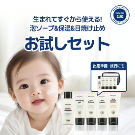 【初回限定1,500円】mongdies お試しセット トライアルセット トラベルキット｜赤ちゃん 新生児 0歳 子供 キッズ 保湿剤 保湿ローション 高保湿 乾燥肌 敏感肌 低刺激 ベビー スキンケア 全身 顔 乳児 保湿ケア 乾燥対策 肌荒れ対策 お風呂上がり ベビー用品 出産準備 旅行