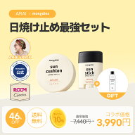 【クーポン利用 3,990円】ARAI × mongdies 日焼け止め最強セット ROOMコラボ 日焼け止めクッション 日焼…