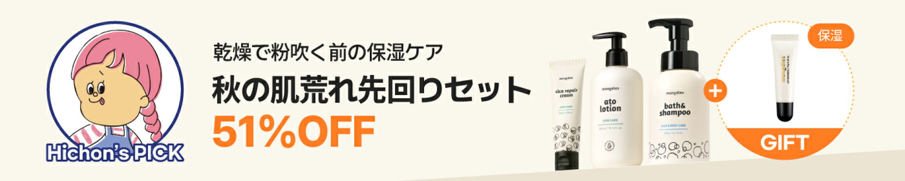 秋の肌荒れ先回りセット