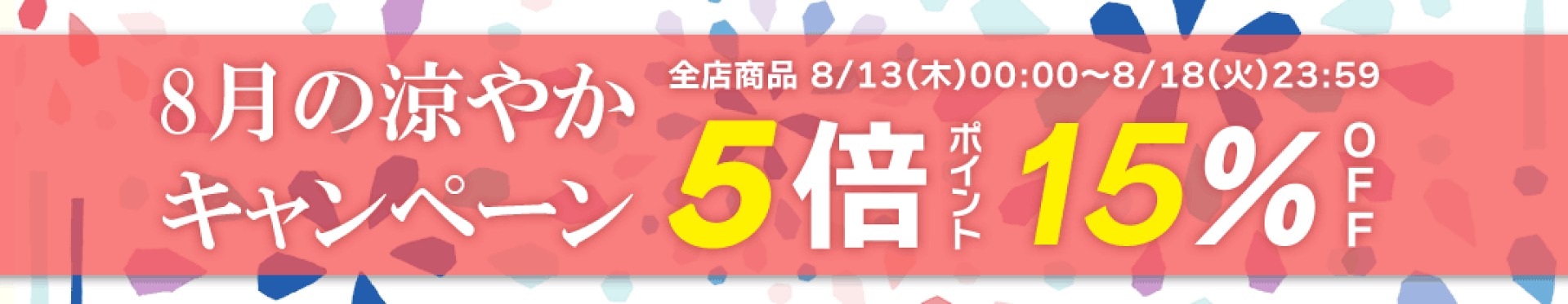 【ポイント5倍+全商品15％OFF】8月の涼やかキャンペーン クーポン
