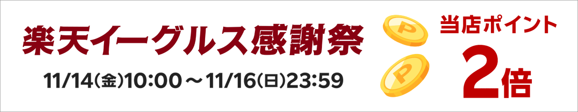 楽天イーグルス感謝祭