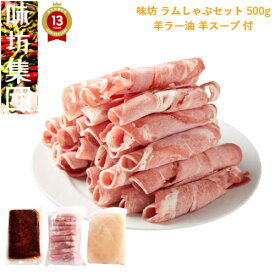 味坊【ラムしゃぶセット 500g 】 2～3人前 羊ラー油 羊スープ 付「 しゃぶしゃぶ ラム ギフト ラム肉 羊 スープ ラー油 グルメ 中華 ランキング セット 屋台 父の日 冷凍 お取り寄せ まとめ買い 酒 つまみ お家ごはん 」