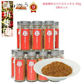 【 楽天スーパーセール10％OFF 】味坊【味坊 スパイスミックス 30g 3本セット 】 (瓶)「 クミン 白ごま 一味唐辛子 食塩 白胡椒 しゃぶしゃぶ ラム ギフト ラム肉 羊 スープ ラー油 グルメ 中華 ランキング セット 屋台 父の日 常温 お取り寄せ まとめ買い 酒 つまみ 」