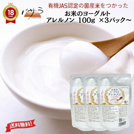 【 有機JAS認証の国産米を使った お米のヨーグルト アレルノン 100g 3～7パック 】