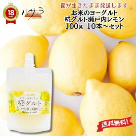 乳酸菌は生きたままパッケージ【 糀グルト 瀬戸内レモン 100g 10本～ 】「 送料無料 保存料 化学調味料等の添加物不使用 植物性100％ グルテンフリー 」