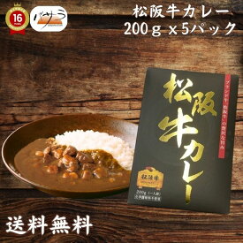 レトルト レトルトカレー 【 松阪牛カレー 200g×5 】「 カレー パック お肉 肉 牛肉 焼肉 セット 食べ比べ ギフト 精肉 箱 精肉部位 国産 松阪牛 前沢牛 米沢牛 送料無料 内祝い お取り寄せグルメ 高級 法人 熨斗 プレゼント 贈答用 」