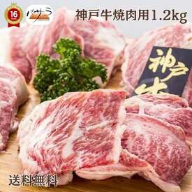 楽天スーパーセール 【 神戸牛焼肉1.2kg 冷凍 】 牛肉（兵庫県）：バラ肉、カタ肉 「 お肉 肉 牛肉 焼肉 セット 食べ比べ ギフト 精肉 箱 精肉部位 国産 松阪牛 前沢牛 米沢牛 送料無料 内祝い お取り寄せグルメ 高級 法人 熨斗 プレゼント 贈答用 」