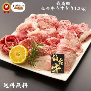 【 ギフト 贈答 】【 仙台牛うすぎり1.2kg 冷凍 】 牛肉(宮城県):バラ肉、カタ肉 「 お肉 肉 牛肉 焼肉 セット 食べ比べ ギフト 精肉 箱 精肉部位 国産 松阪牛 前沢牛 米沢牛 送料無料 内祝