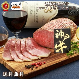 楽天スーパーセール 【 神戸牛ローストビーフセット 400g 冷凍 】 牛肉（兵庫県産） 「 お肉 肉 牛肉 焼肉 セット 食べ比べ ギフト 精肉 箱 精肉部位 国産 神戸牛 送料無料 内祝い お取り寄せグルメ 高級 法人 熨斗 プレゼント 贈答用 」