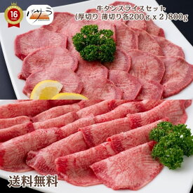 【 牛タンスライスセット 冷凍 】 牛肉（牛タン）メキシコ アメリカ 豪州産 牛タンスライス（厚タイプ） 200g×2 牛タンスライス（薄タイプ） 200g×2 「 お肉 肉 牛肉 焼肉 セット 食べ比べ ギフト 送料無料 内祝い お取り寄せグルメ 高級 法人 熨斗 贈答用 」