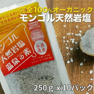 バスソルト ギフト 女性 高級 発汗 【 モンゴルバス 天然岩塩 温泉の素 250g×10パック 】「超お徳用」バスソルト アロマ 発汗 入浴剤 プレゼント おしゃれ ギフト かわいい 岩塩 父の日 彼女