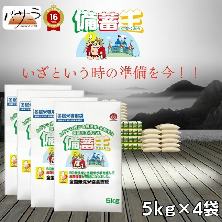 楽天市場】備蓄王 5kg x4袋( 20kg ) 長野県産米 5年保存 「 南海トラフ 
