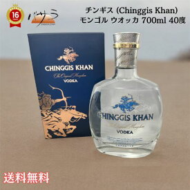 酒 ウオッカ アルコール ボトル・チンギス (Chinggis Khan) 1ボトル / モンゴル ウオッカ 最高峰 700ml 40度 ギフト箱付き 送料無料 「 ギフト 引っ越し祝い 結婚祝い ギフト カクテル お酒 酒 ウオッカ プレゼント ホームパーティー 飲み会 美味しいお酒 あす楽 」