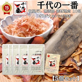 楽天スーパーSALE 10％OFF 【 5個セット レシピ付 】 出汁パック だしパック かつおだし 正規品 【 千代の一番 和風だし 無添加 素材理念 10包入（7.0g×10包）】 「 送料無料 出汁 パック 粉末 無添加 ギフト 離乳食 粉末だし かつお 国産 鰹節 プレゼント 」
