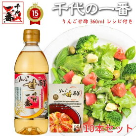 【 10本セット レシピ付き あす楽 】 千代の一番 りんご甘酢 360ml 送料無料 お徳用 りんご 甘酢 家庭用 昆布だし 昆布 だし 米酢 かつお かつお節 ギフト テレビショッピング テレビ TV 飲むお出汁 飲むだし 飲む出汁 お中元 高級 プレゼント 内祝 御礼