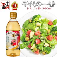 【 千代の一番 りんご甘酢 360ml 】【TVショッピング】大好評 お徳用 りんご 甘酢 家庭用 昆布だし昆布 …