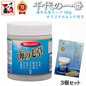 千代の一番 海の七草スープ 3個セット（120g×3個）お徳用 【送料無料】「 とろろ昆布 若布 めかぶ 根昆布入り ふのり 人参 ねぎ 青海苔 もずく 醸造酢 ギフト お中元 家庭用 粉末 国産 化学保存着色甘未料 無添加 飲むお出汁 ダシ 」 【在庫切れ次第予約販売】【正規品】