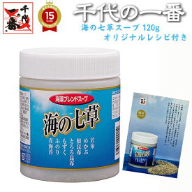 千代の一番 海の 七草スープ 120g入 「 とろろ昆布 若布 めかぶ 根昆布入り ふのり 人参 ねぎ 青海苔 もずく 醸造酢 ギフト お中元 家庭用 粉末 国産 化学保存着色甘未料 無添加 飲むお出汁 飲むだし 飲む出汁 」 《 あす楽 》【在庫切れ次第予約販売】【正規品】