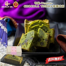 洋菓子 焼き菓子 ギフト 【 弓絃-Yuzuru- 抹茶 ケーキ 】【 ショコラティエーム× 祇園辻利 】「 可愛い 洋菓子 かわいい 送料無料 お菓子 洋菓子 おしゃれ 美味しい お返し プレゼント スイーツ 誕生日 結婚祝い 出産祝い 」