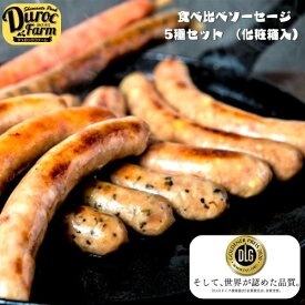 ギフト 国産 食べ比べセット 【 高知県産 】世界が認めた ソーセージ5種セット（化粧箱入） 【 デュロックファーム 特選 ギフト 】 「 ウインナーソーセージ 食べ比べセット ウィンナー あらびき ウィンナー 食べ比べ 粗挽きソーセージ 冷凍 お取り寄せ お取り寄せグルメ 」