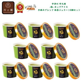 【中津川 市之瀬 -極- カップアイス 手摘みブレンド 抹茶ジェラート 8個 セット 】「 送料無料 和菓子 高級 お取り寄せ スイーツ ギフト 詰め合わせ お菓子 おすすめ 銘菓 お礼 誕生日 プレゼント もなか モナカ 絶品 あんこ 栗 贈答品 土産 高齢者 」