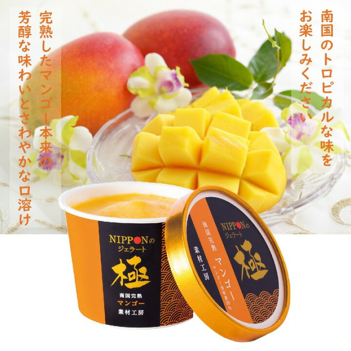 【中津川 市之瀬 -極- カップアイス マンゴー ジェラート 8個セット 】「 送料無料 和菓子 高級 お取り寄せ スイーツ ギフト 詰め合わせ お菓子 おすすめ 銘菓 お礼 誕生日 プレゼント 香典返し もなか モナカ 絶品 あんこ 栗 贈答品 土産 高齢者 」 「 送料無料 和菓子 高級 お取り寄せ スイーツ ギフト 詰め合わせ お菓子 おすすめ 銘菓 お礼 誕生日 プレゼント 香典返し もなか モナカ 絶品 あんこ 栗 贈答品 土産 高齢者 」