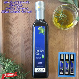 【 オリーブオイル ギフト 】VOLEI EXV オリーブオイル【 2本セット or 3本セット 】【 ギフト箱入り 】【 ボレイ 】 ギリシャ産 コロネイキ種ポリフェノールの含有量が多い 「 オーガニック 送料無料 ドレッシング エキストラバージン 」