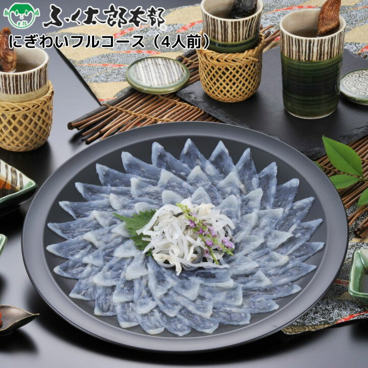 楽天市場】【 ギフト 贈り物 】ふく太郎 とらふく刺身セット (3人前 