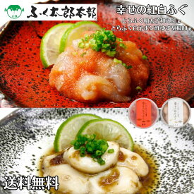 ふぐ太郎 【 幸せの紅白ふぐ 】 とらふぐ明太子和え80g とらふぐ白子ポン酢ゆず胡椒80g 「 ふぐ ギフト お取り寄せ 早割 ふぐ鍋 ふぐ刺し とらふぐ 白子 ひれ ふぐ鍋セット3人前 とらふぐ 鍋 フグ 河豚 高級 鍋 ふぐ料理 送料無料 明太子 」