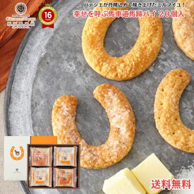 【 ギフト 熨斗(短冊) 可能 】 ガトー ド ボワイヤージュ幸せを呼ぶ馬車道馬蹄パイ20枚入 「 ギフト お菓子 おかし 横浜 ケーキ マカロン おすすめ ミルフィーユ ホワイトデー お返し お礼 お祝い 馬車道 」HP(A)-B