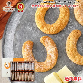 【 ギフト 熨斗(短冊) 可能 】 ガトー ド ボワイヤージュ 幸せを呼ぶ馬車道馬蹄パイ30枚入　「 プレゼント 洋菓子 ギフト お菓子 おかし 横浜 ケーキ マカロン おすすめ ミルフィーユ 内祝 御礼 御祝 ホワイトデー お返し 贈り物 お祝い 馬車道 」HP(A)-C