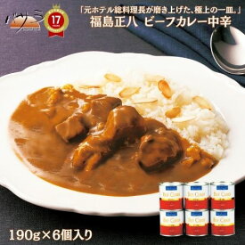 楽天スーパーSALE 10％OFF 福島正八 ビーフカレー中辛 レトルトカレー 送料無料 190g×6缶 「 ギフト セット 牛肉 ジューシー ビーフ カレー レトルト レトルト食品 長期保存 スパイス カレーうどん ギフト カレールー 詰め合わせ おしゃれ カレーライス レシピ 保存食 」