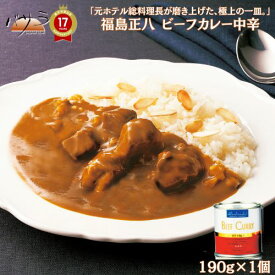 楽天スーパーSALE 10％OFF 【 】福島正八 ビーフカレー中辛 レトルトカレー 送料無料 190g 「 ギフト 缶 牛肉 ジューシー ビーフ カレー レトルト レトルト食品 長期保存 スパイス カレーうどん ギフト カレールー 詰め合わせ おしゃれ カレーライス レシピ 保存食 」