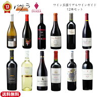 イナバ【 ワイン王国 リアル ワイン ガイド 12本 飲み比べ セット 】「 ワイン 白 赤 ワインセット 赤白 …