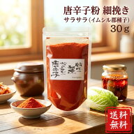 【 唐辛子粉 細挽き サラサラ 30g （イムシル郡種子） 】「 唐辛子 とうがらし トウガラシ 唐辛子粉 唐辛…