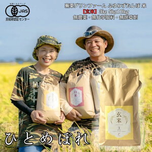【 予約販売 令和7年度産 新米10月上旬発送 】今だけおまけ付! ひとめぼれ 【 玄米 】【 1等米 】蕪栗グリンファーム 【 有機JAS認証 】【 新米 】【 有機栽培 】ふゆみずたんぼ米 3kg 5kg 10kg