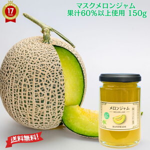ジャム ギフト プレゼント 最速発送 【 マスクメロンジャム 果汁60%以上使用 150g 】「 送料無料 ギフト メロン めろんジャム 150g メロン メロンジャム トースト 朝食 手作りジャム 静岡県産