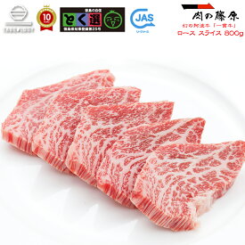 株式会社肉の藤原 一貫牛 阿波牛 ローススライス (すき焼き・しゃぶしゃぶ) 800g (400g×2)【一貫牛】黒毛和牛 お歳暮 ギフト お惣菜 内祝 内祝い お返し 肉 牛肉 和牛 祝い お誕生日 お取り寄せグルメ 贈り物 食品 高級 父の日 法人 ビーフ beef おかず 通販 お取り寄せ