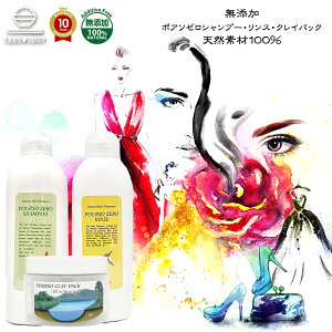 【ポアソ・ゼロ・シャンプー&リンス & クレイパック 天然素材100%】(指定成分 無添加) 送料無料 シャンプー リンス ヘアパック ギフト 家庭用 業務用 サロン 専売品 ヘッドスパ オーガニ