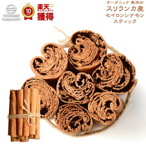 【 有機JAS 】 オーガニック シナモン スティック 250g スリランカ産 無添加 「 有機JAS シナモン 粉末 無添加 無着色 スーパーフード 大容量 業務用 美容 栄養 サプリ 肌荒れ スリランカ産 冷え