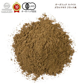 【有機JAS】 オーガニック ガラムマサラ 500g フランス産【送料無料】　スパイス スパイスセット スパイスカレー おしゃれ 調味料　キャンプ 手作り料理 オールスパイス 食品 無添加調味料 中華 ギフト 業務用 家庭用 プレゼント ママ友 お家ごはん