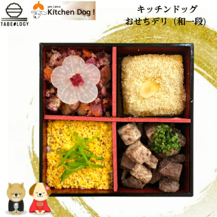 楽天市場 キッチンドッグ おせちデリ 和一段 送料無料 ドックフード 無添加 セット 愛犬用 犬 ペット おせち 犬用お節 子犬 小型犬 ケーキ ペットフードおやつ Dog Food 手作り 誕生日ごちそう プレゼント 22 年 無添加 おせち料理 干支 寅年 Tabeology