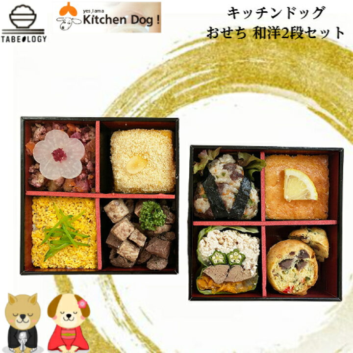 楽天市場 キッチンドッグ おせち 和洋2段セット 送料無料 ドックフード 無添加 セット 愛犬用 犬 ペット おせち 犬用お節 子犬 小型犬 ケーキ ペットフードおやつ Dog Food 手作り 誕生日ごちそう プレゼント 22 年 無添加 おせち料理 干支 寅年 Tabeology