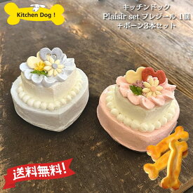 キッチンドック【お祝い ケーキセット Plaisir set プレジール (1個または2個セット)＋ボーン3本セット】冷凍 「 ドックフード 無添加 セット 愛犬用 犬 ペット 子犬 小型犬 ケーキ ペットフードおやつ DOG FOOD 犬用ケーキ手作り プレゼント 」