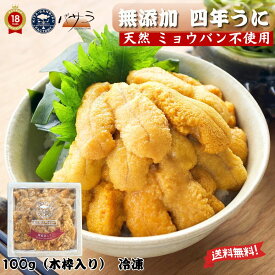 お歳暮 ギフト 洋野うに牧場 【 無添加 四年うに 】天然 ミョウバン不使用 濃厚蒸しうに100g（木枠入り） 冷凍 凍結蒸しうに ( キタムラサキウニ ) 「 送料無料 雲丹 お取り寄せ 海鮮 高級グルメ 高級海鮮 お取り寄せグルメ 海鮮ギフト 食品ギフト 高級食材 」