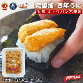 お歳暮 ギフト 洋野うに牧場 【 無添加 四年うに 】天然 ミョウバン不使用 濃厚蒸しうに100g（白トレイ） 冷凍 凍結蒸しうに ( キタムラサキウニ ) 「 送料無料 雲丹 お取り寄せ 海鮮 高級グルメ 高級海鮮 お取り寄せグルメ 海鮮ギフト 食品ギフト 高級食材 」
