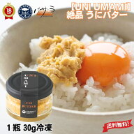 お歳暮 ギフト 洋野うに牧場 【 UNI UMAMI 】UNI BUTTER【 ウニ バター 1瓶 30g 】天然 ミョウバン不使用…