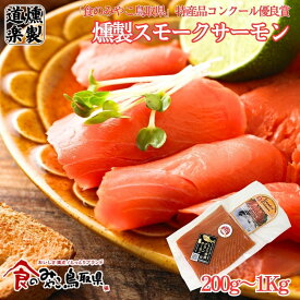 燻製道楽 【 鳥取県琴浦育ちスモークサーモン 200g】「 送料無料 ギフト お取り寄せ 国産 サーモン スモーク 無添加 琴浦育ち サーモン お取り寄せ 高級 スモークサーモン ギフト おつまみ 国産サーモン 桜チップ 燻製 脂のり 良い 鮮度抜群 」