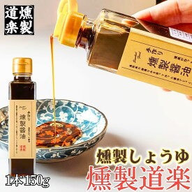 燻製道楽 【 燻製醤油 1瓶 150ml 】「 無添加 送料無料 ギフト しょうゆ しょう油 国産 燻製 醤油 調味料 お刺身 刺身 料理 お取り寄せグルメ スモーク プロの味 美味しい インスタ映え SNS おしゃれ オシャレ かわいい 内祝 贈り物 」